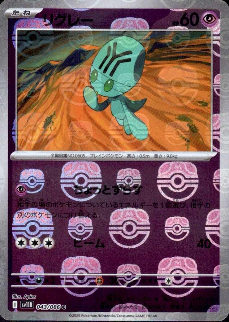 リグレー（マスボミラー）_C_043/086 のトレカ通販 | トレカエース