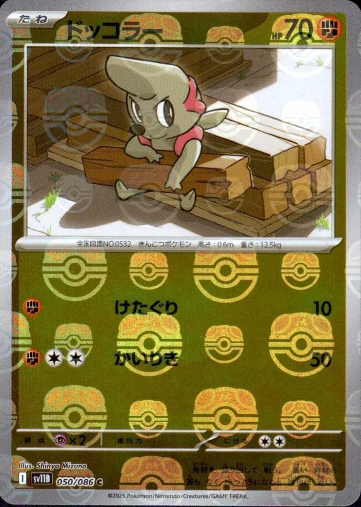 ドッコラー（マスボミラー）_C_050/086