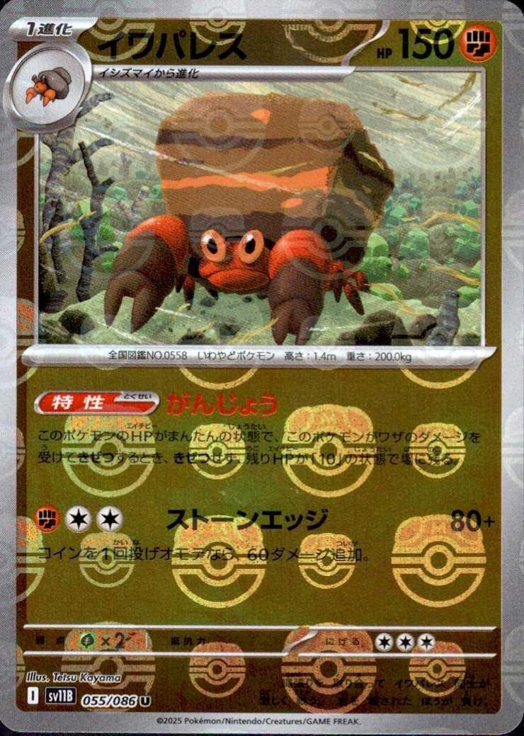 イワパレス（マスボミラー）_U_055/086