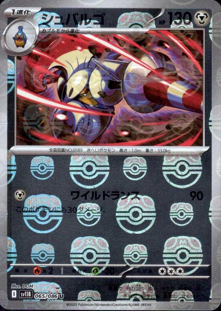 シュバルゴ（マスボミラー）_U_065/086