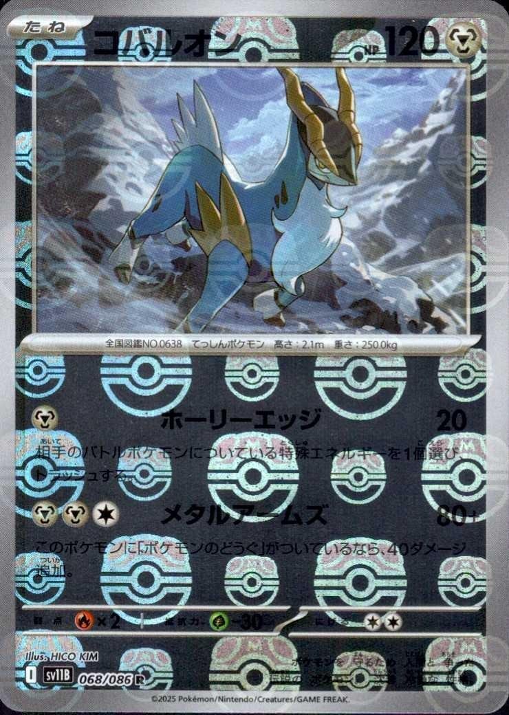 コバルオン（マスボミラー）_R_068/086