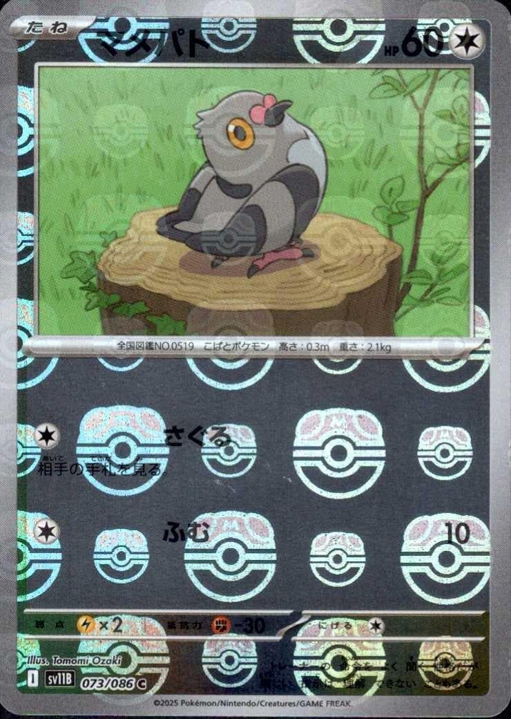 マメパト（マスボミラー）_C_073/086