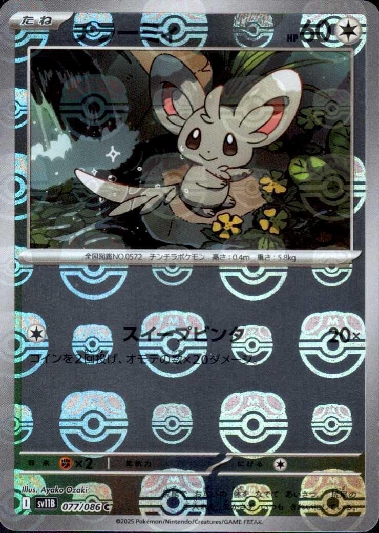 チラーミィ（マスボミラー）_C_077/086