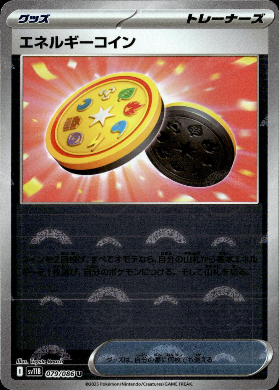 エネルギーコイン（モンスターボールミラー）_U_079/086