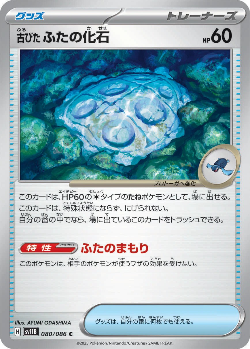 古びたふたの化石_C_080/086