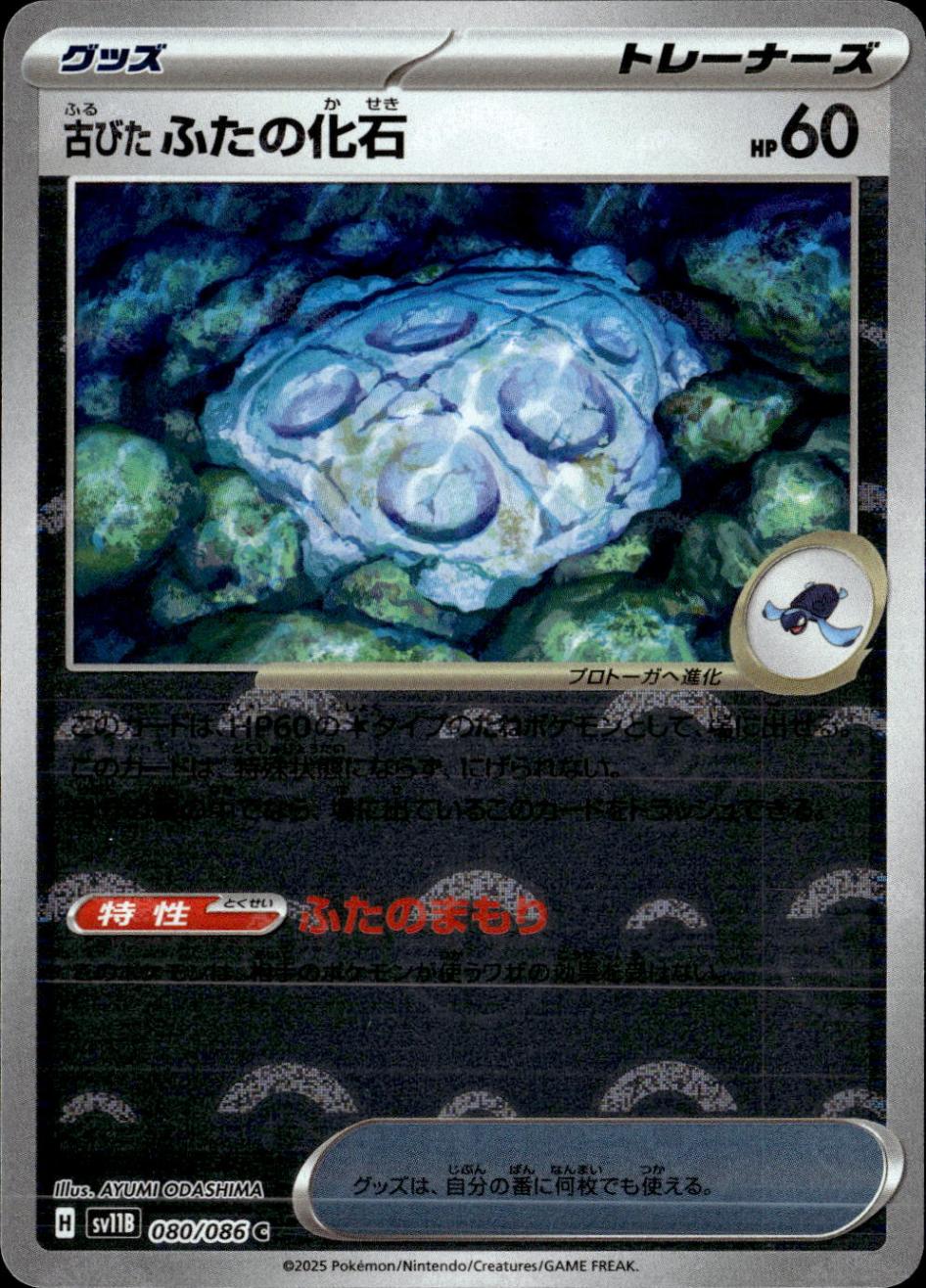 古びたふたの化石（モンスターボールミラー）_C_080/086