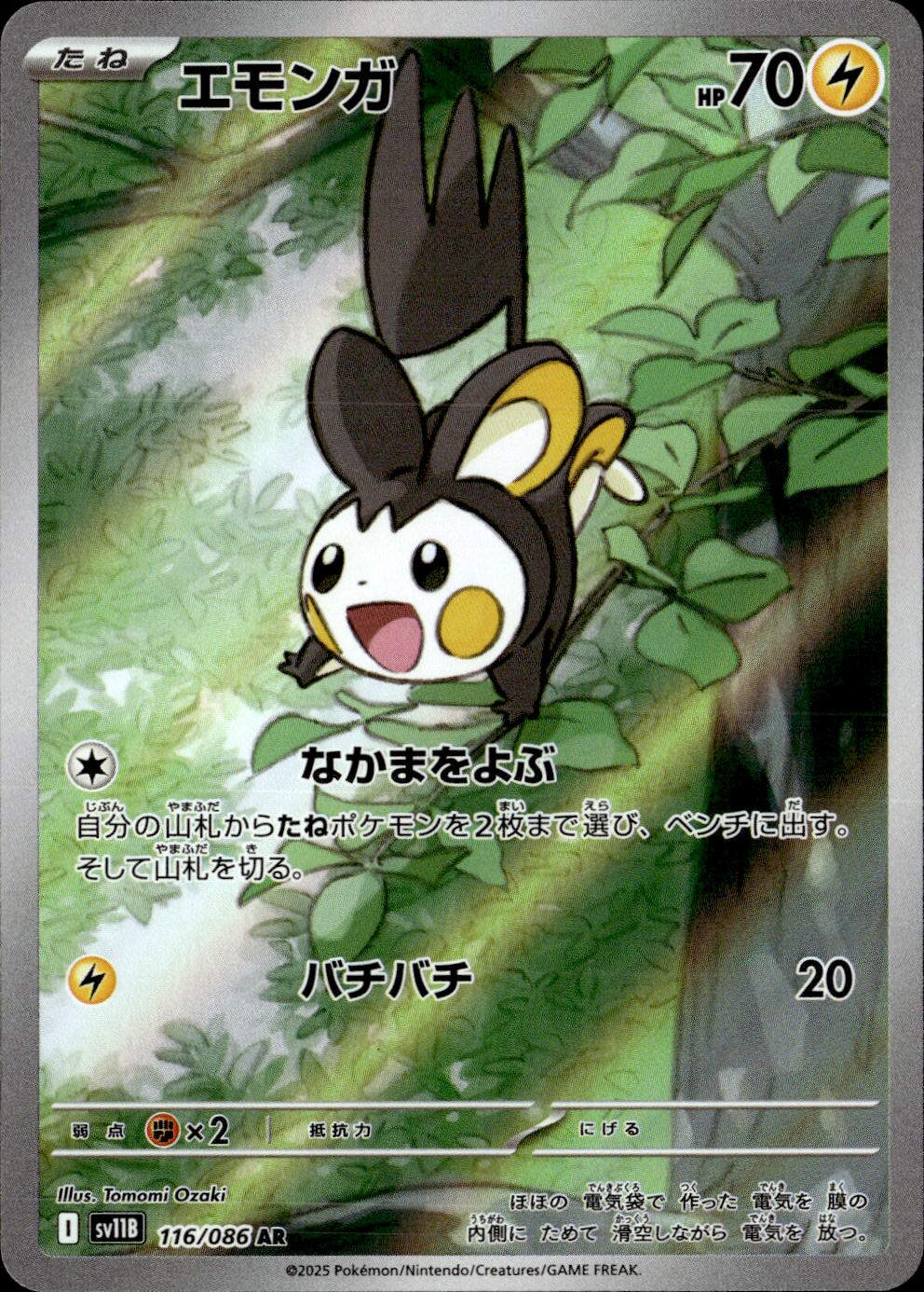 エモンガ_AR_116/086