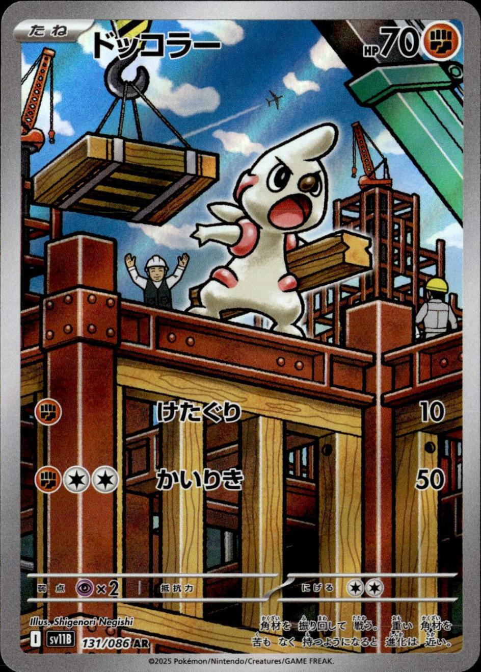 ドッコラー_AR_131/086