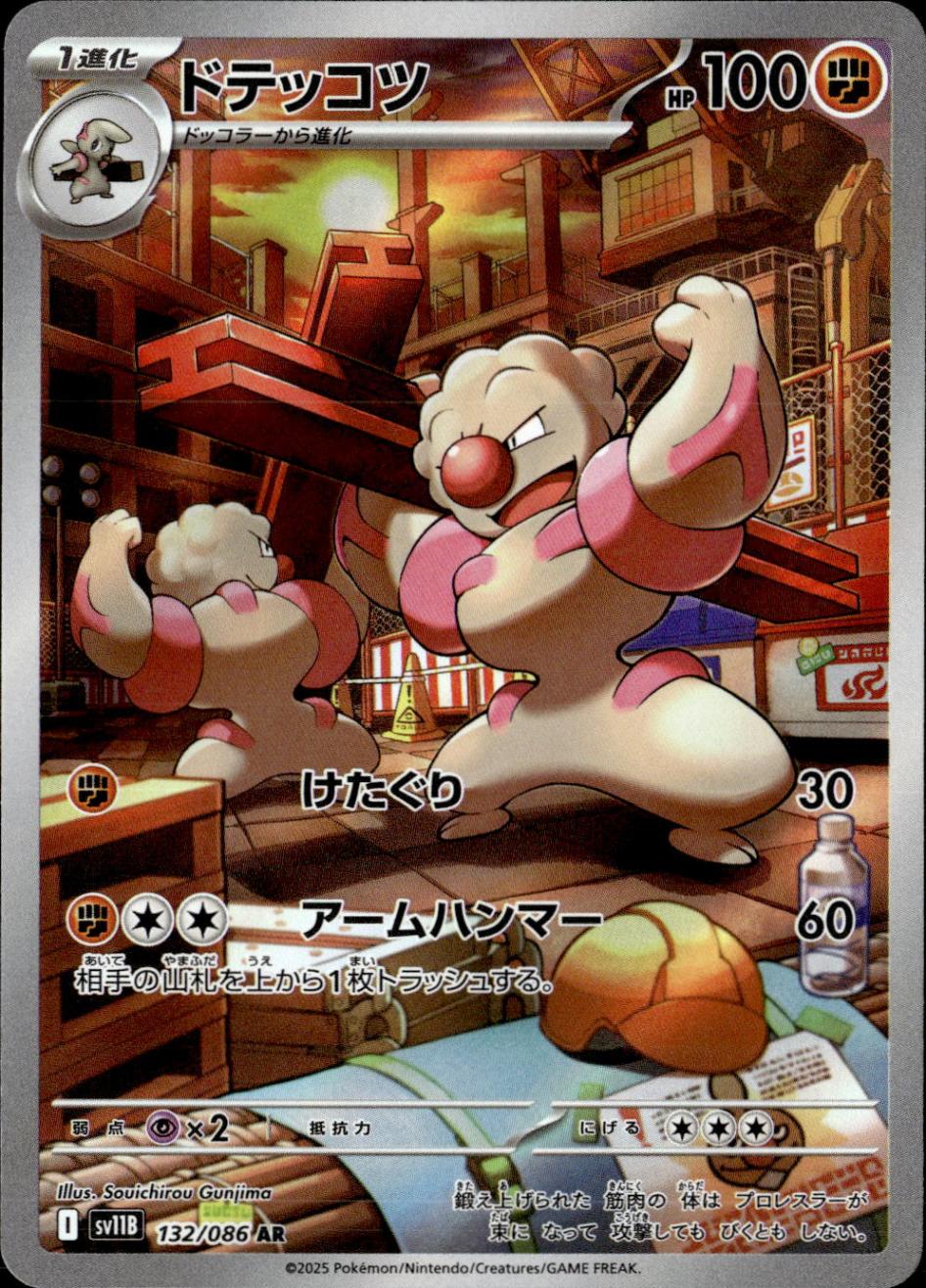 ドテッコツ_AR_132/086