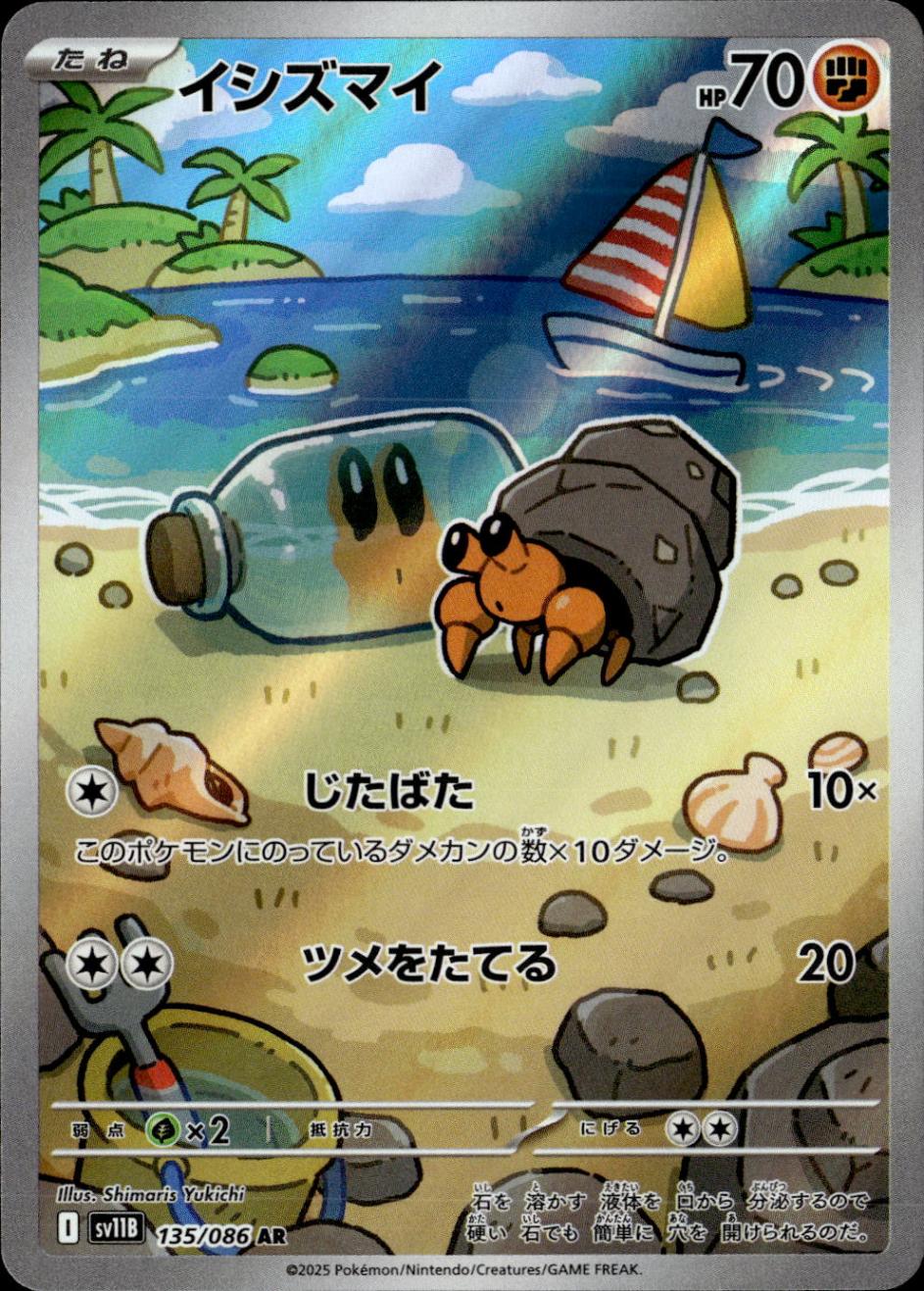 イシズマイ_AR_135/086