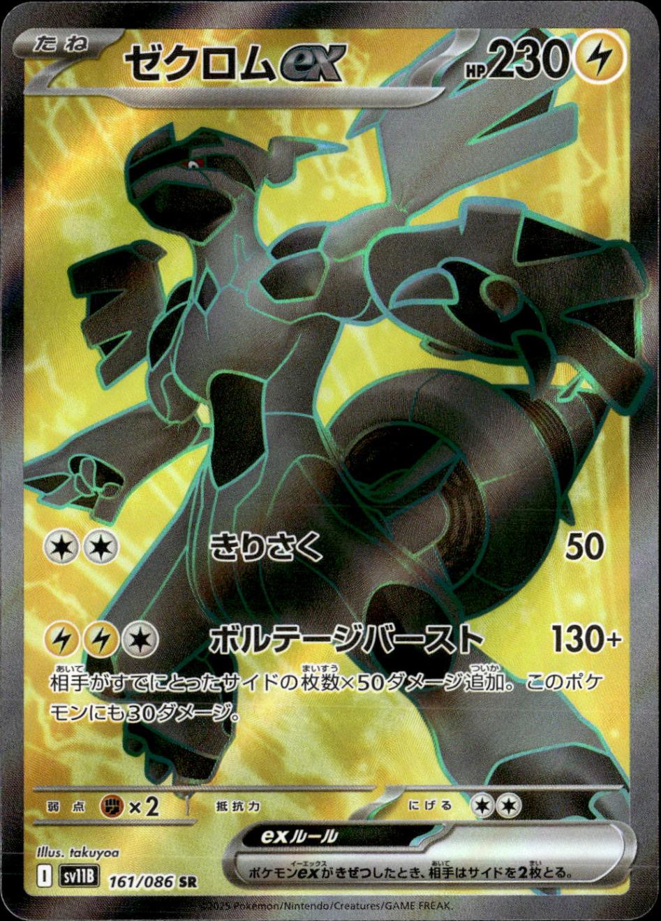 ゼクロムex_SR_161/086