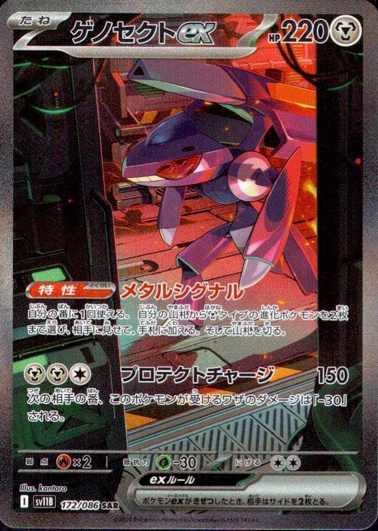 ゲノセクトex_SAR_172/086