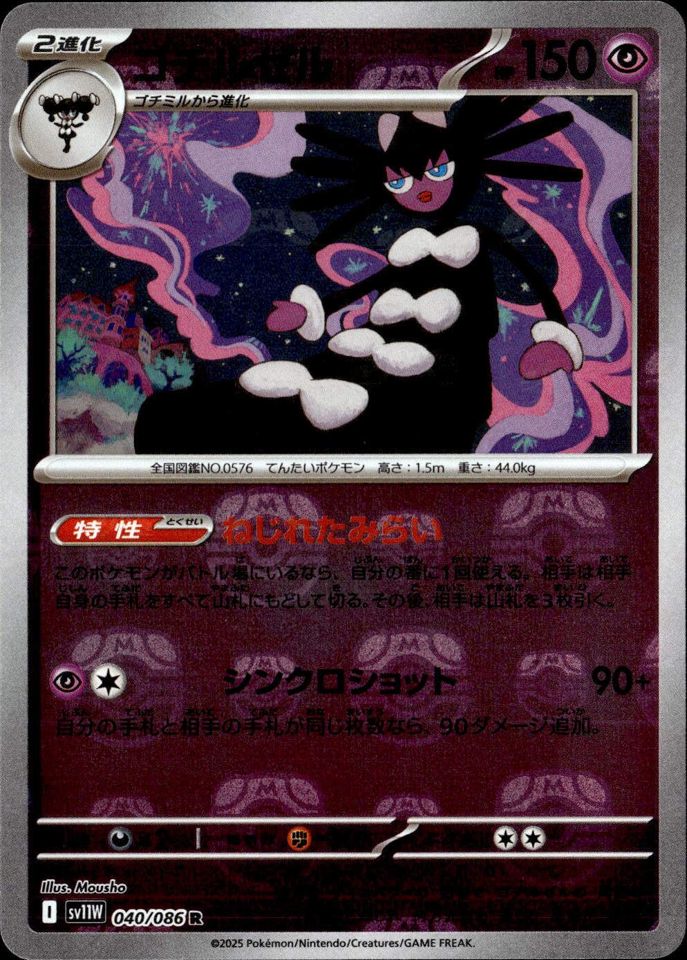 ゴチルゼル（マスボミラー）_R_040/086