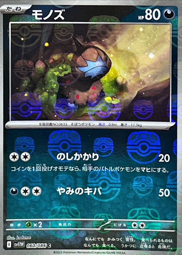 ポケモンカードBW マスボミラー モノズ（マスボミラー）_C_060/086 のトレカ通販 | トレカエース