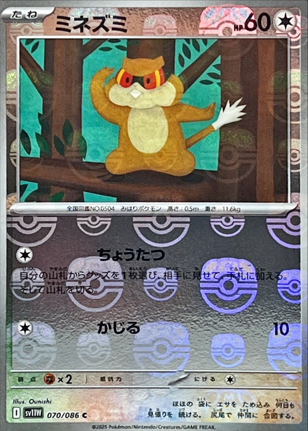 ミネズミ（マスボミラー）_C_070/086