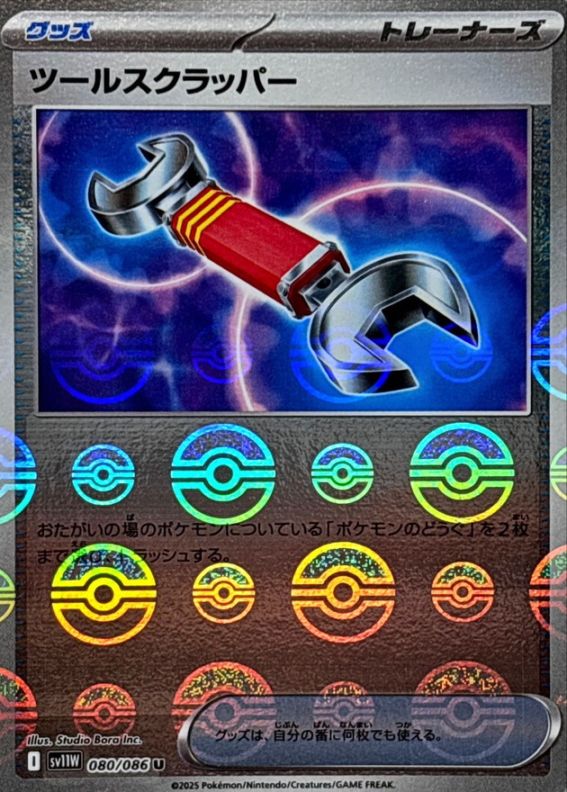 ツールスクラッパー（モンスターボールミラー）_U_080/086
