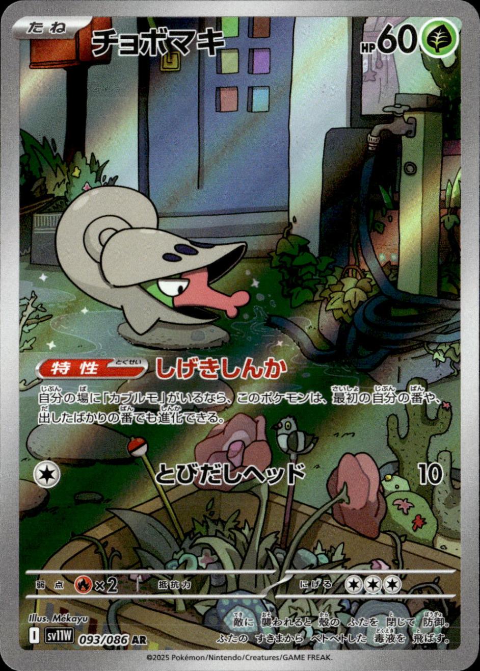 チョボマキ_AR_093/086
