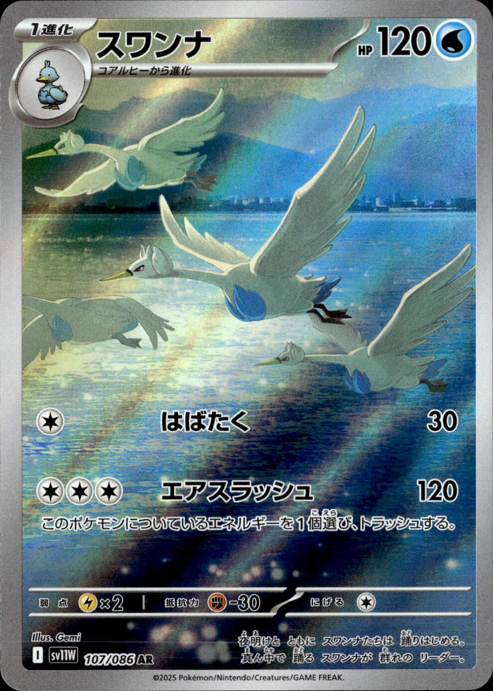 スワンナ_AR_107/086