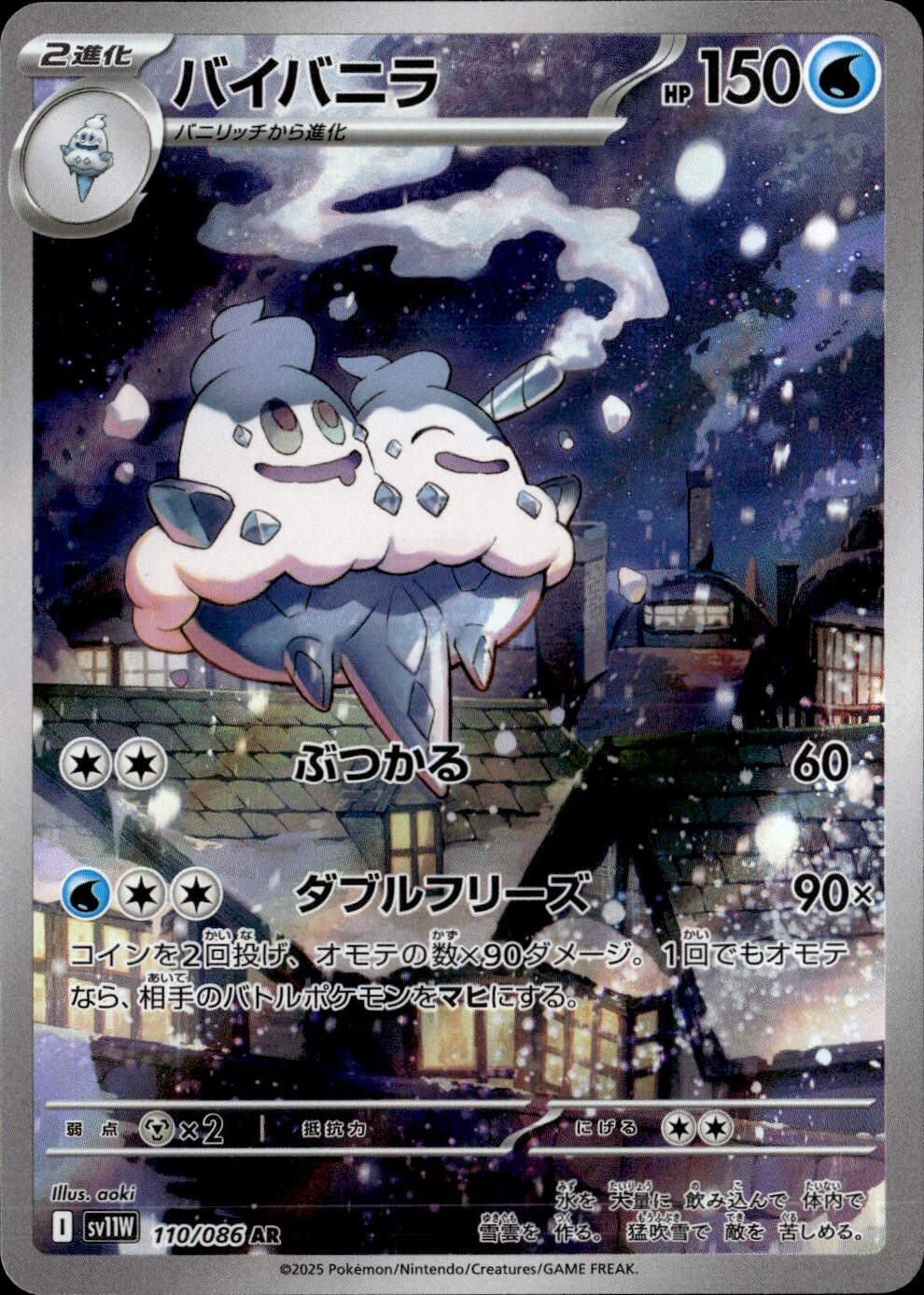 バイバニラ_AR_110/086