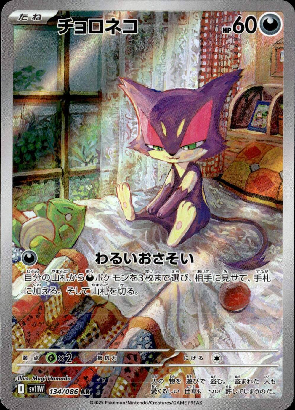 チョロネコ_AR_134/086