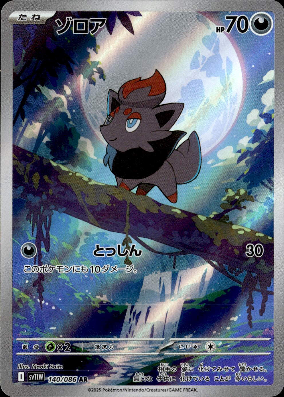 ゾロア_AR_140/086