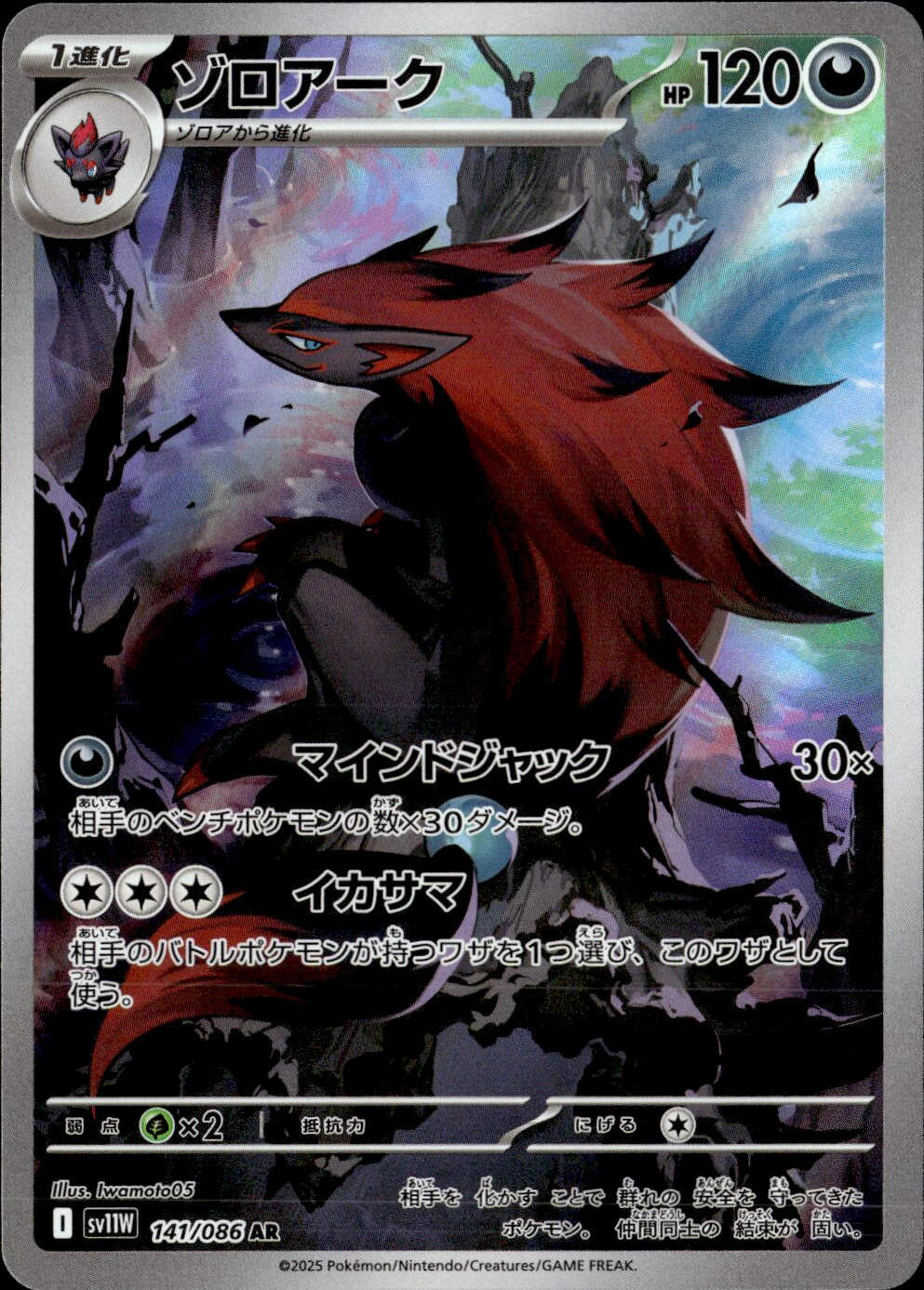 ゾロアーク_AR_141/086