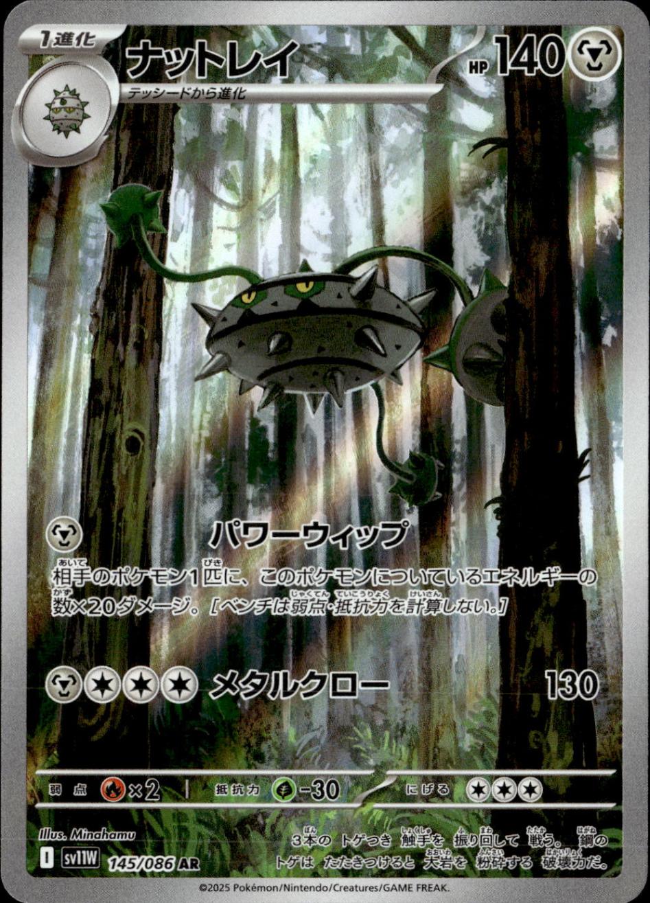 ナットレイ_AR_145/086