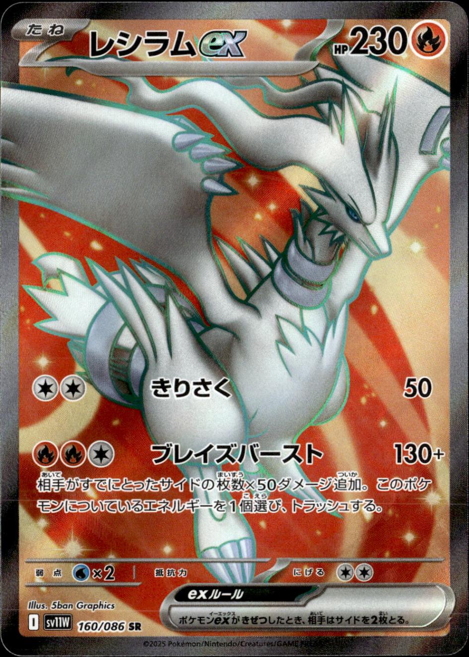 レシラムex_SR_160/086