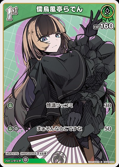 儒烏風亭らでん1st_C_hBP04-022
