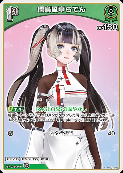 儒烏風亭らでん1st_S_hBP04-023