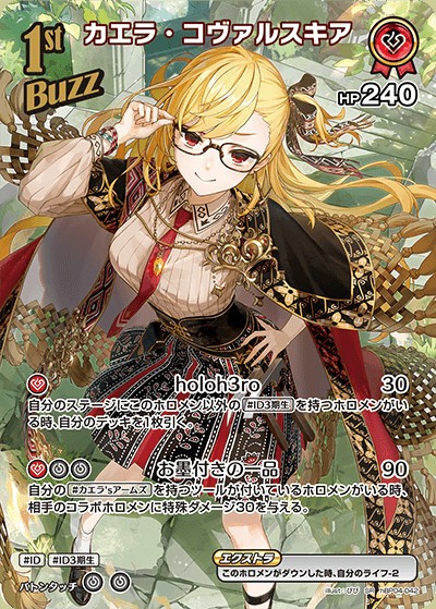 カエラ・コヴァルスキア1ｓｔBuzz_SR_hBP04-042