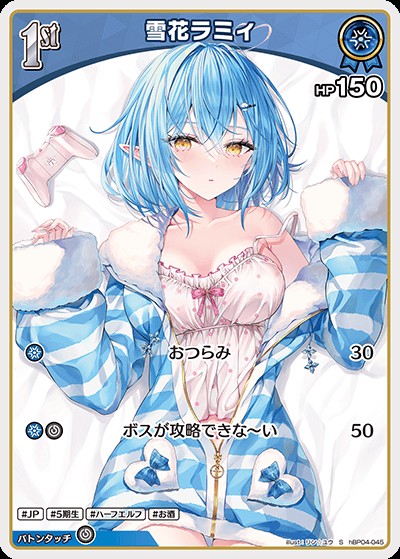 雪花ラミィ1ｓｔ_S_hBP04-045