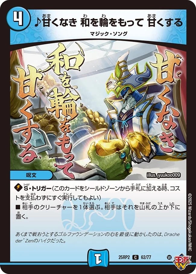 ♪甘くなき 和を輪をもって 甘くする_C_25RP2-62/77