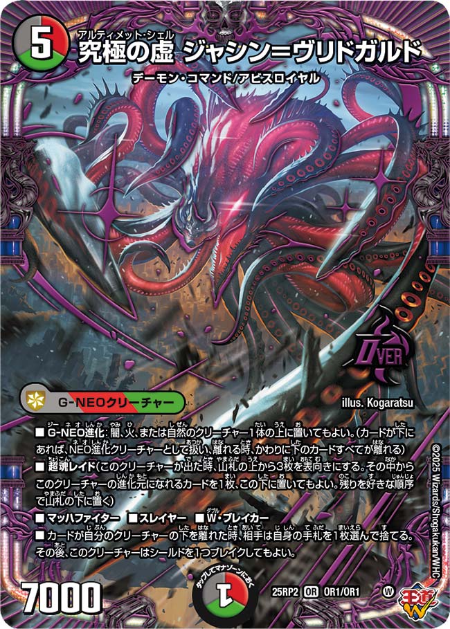究極の虚 ジャシン=ヴリドガルド_OR_25RP2-OR1/OR1