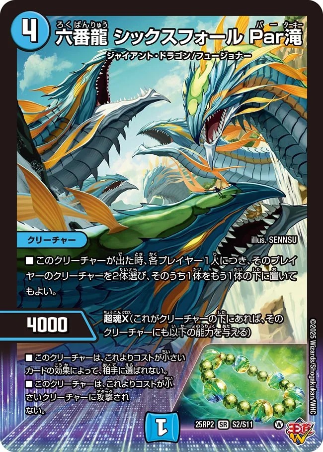 六番龍 シックスフォール Par滝_SR_25RP2-S2/S11