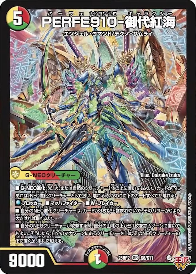 PERFE910-御代紅海_SR_25RP2-S8/S11