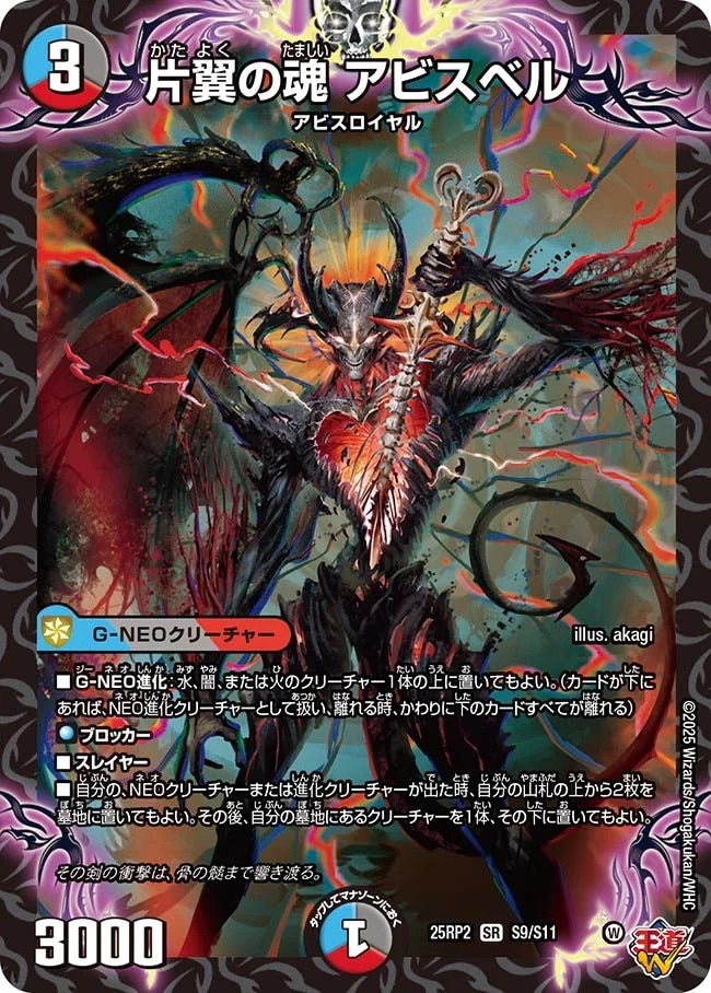 片翼の魂 アビスベル_SR_25RP2-S9/S11
