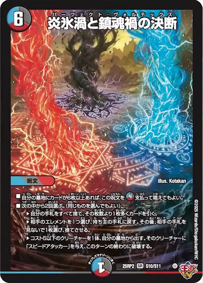 炎氷渦と鎮魂禍の決断_SR_25RP2-S10/S11