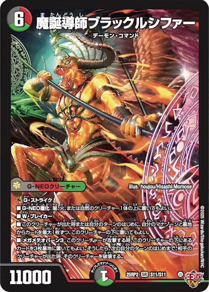 魔誕導師ブラックルシファー_SR_25RP2-S11/S11