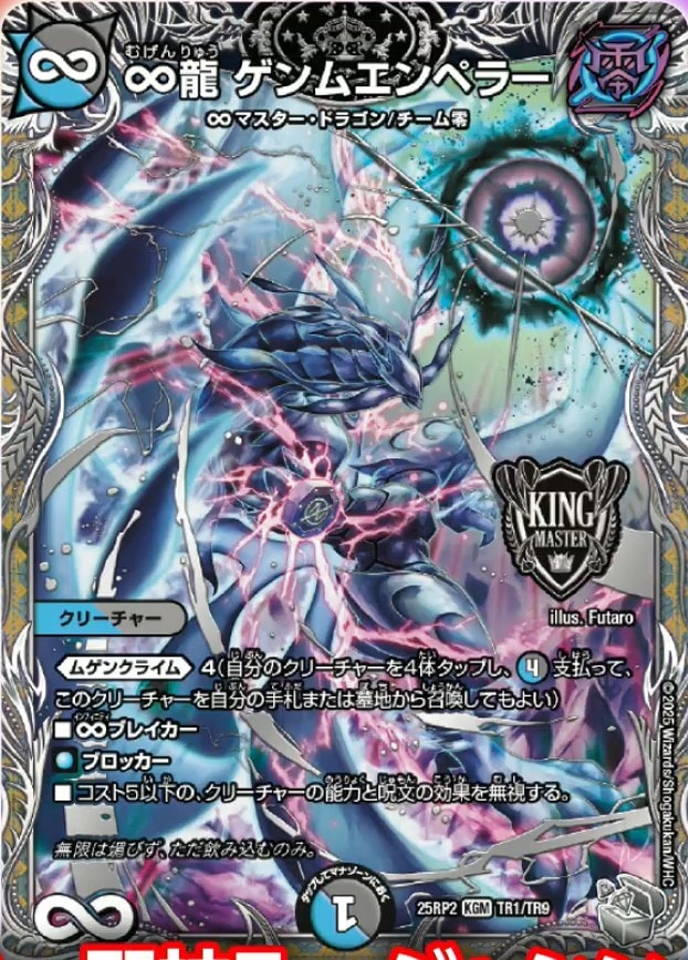∞龍 ゲンムエンペラー_KGM_25RP2-TR1/TR9