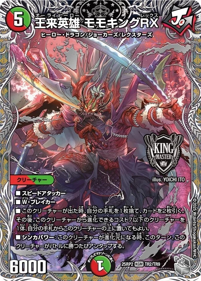 王来英雄 モモキングRX_KGM_25RP2-TR2/TR9