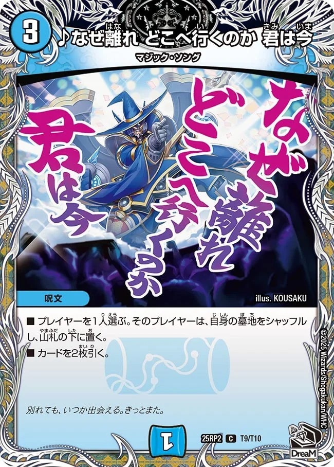 ♪なぜ離れ どこへ行くのか 君は今_C_25RP2-T9/T10