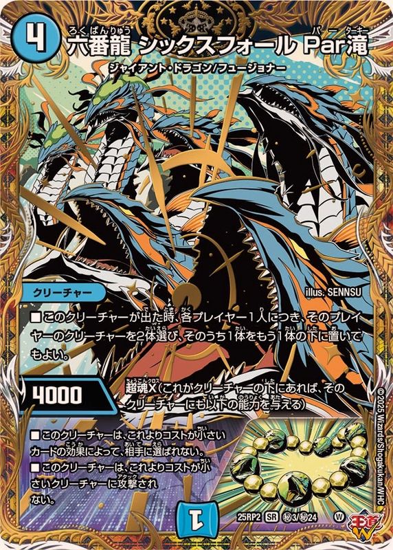 六番龍 シックスフォール Par滝_SR_25RP2-秘3/秘24