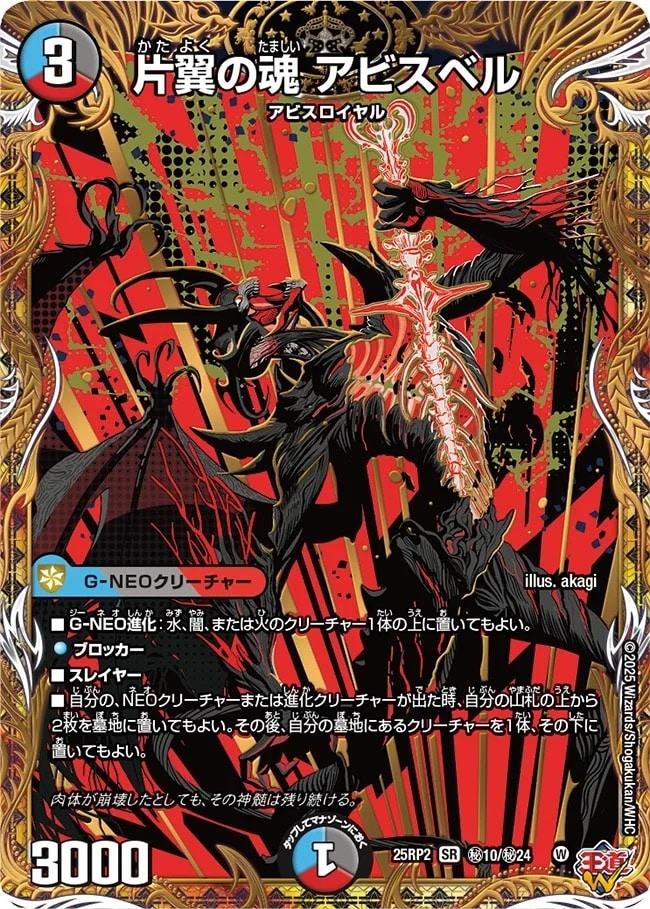 片翼の魂 アビスベル_SR_25RP2-秘10/秘24