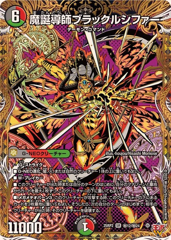 魔誕導師ブラックルシファー_SR_25RP2-秘12/秘24