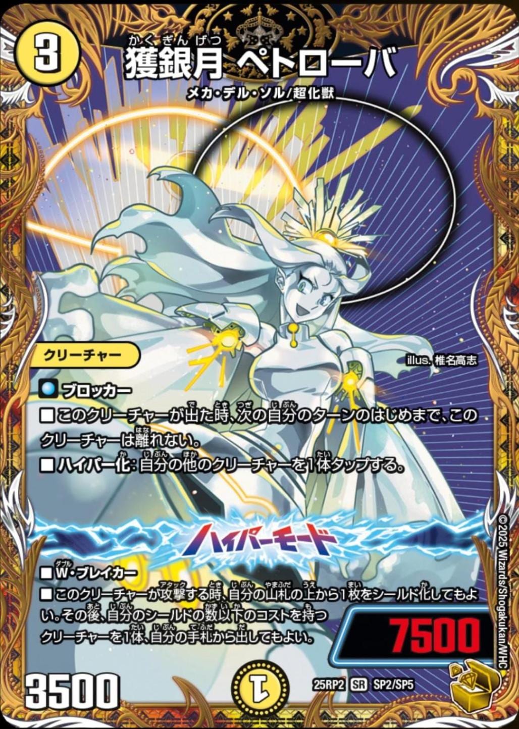 獲銀月ペトローバ_SR_25RP2-SP2/SP5