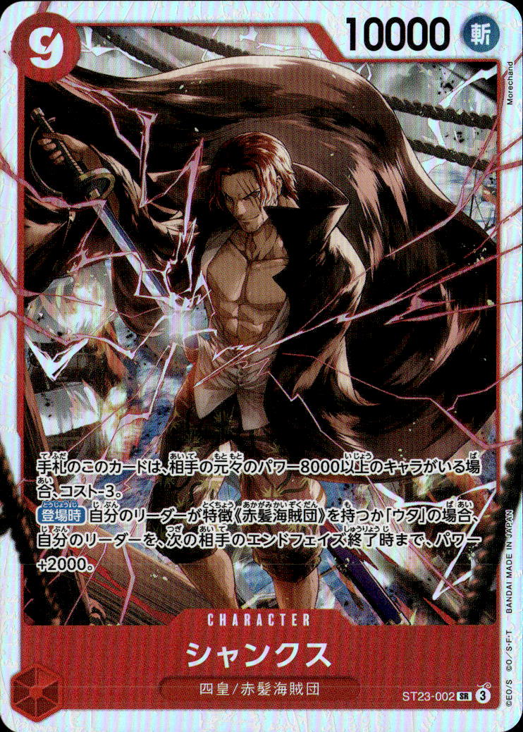 シャンクス_SR_ST23-002