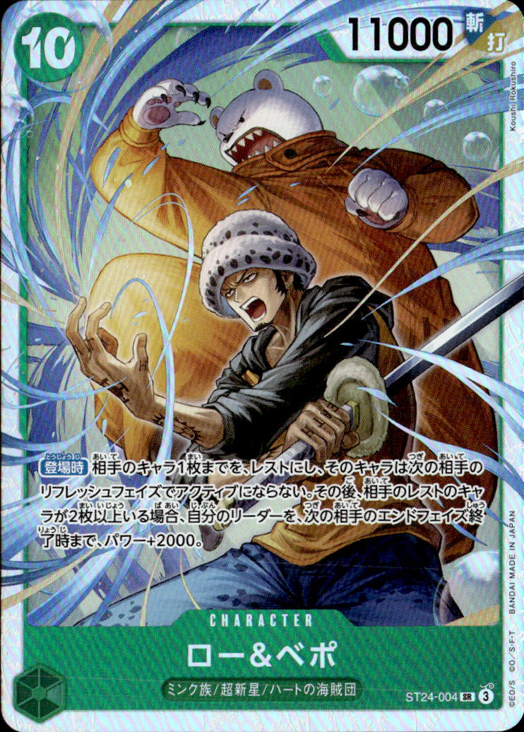 ロー＆ベポ_SR_ST24-004
