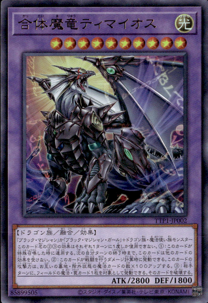 合体魔竜ティマイオス_UR_TTP1-JP002