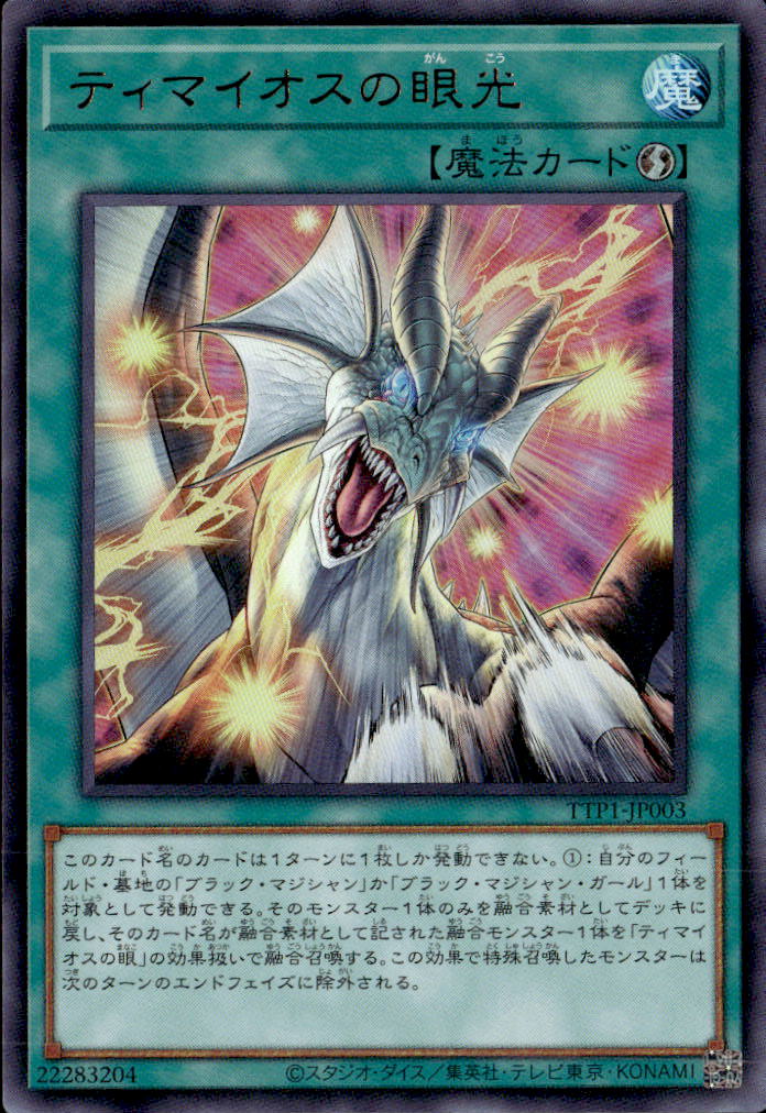 ティマイオスの眼光_UR_TTP1-JP003